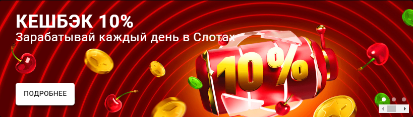 Кешбек 10% Зарабатывай в Слотах на Казино Леон