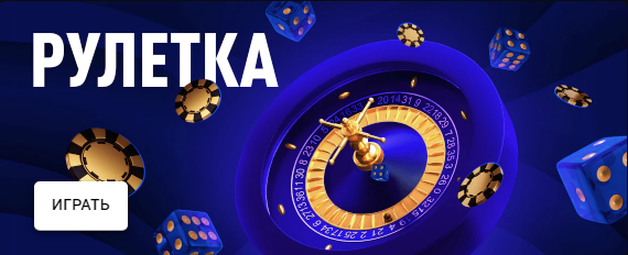 Рулетка на банере Казино Леон