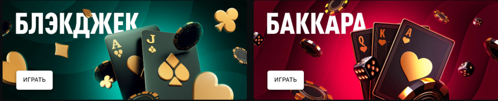 Блекджек и Баккара на банаре Казино Леон