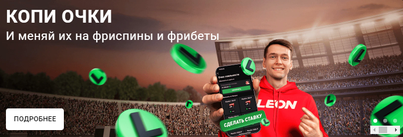 Копи Очки и меняй на фриспины и фрибеты Казино Леон