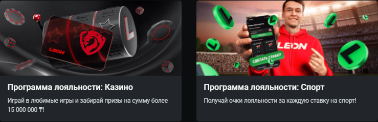 Программа Лояльности на Казино Леон