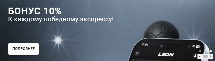 Бонус 10% на победный экспресс банер Леон Казино