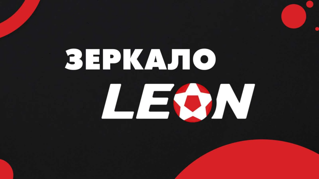 Зекрало Казино Леон баннер