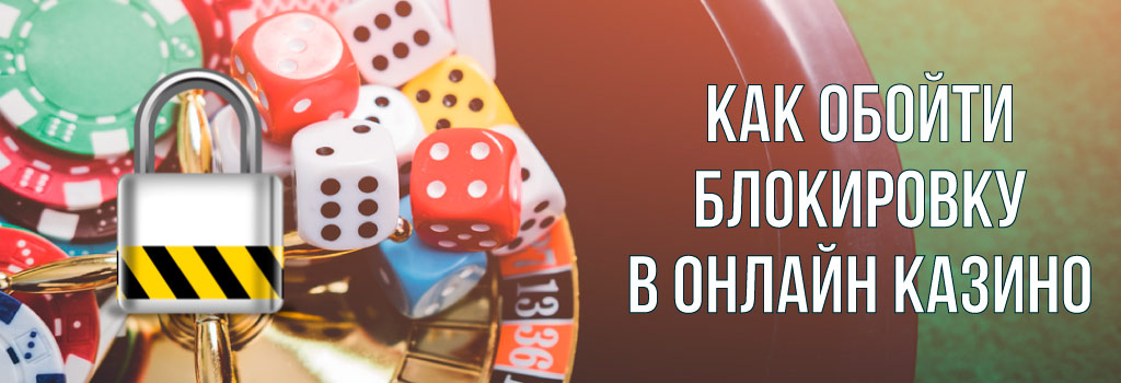 Как обойти блокировку Казино Леон