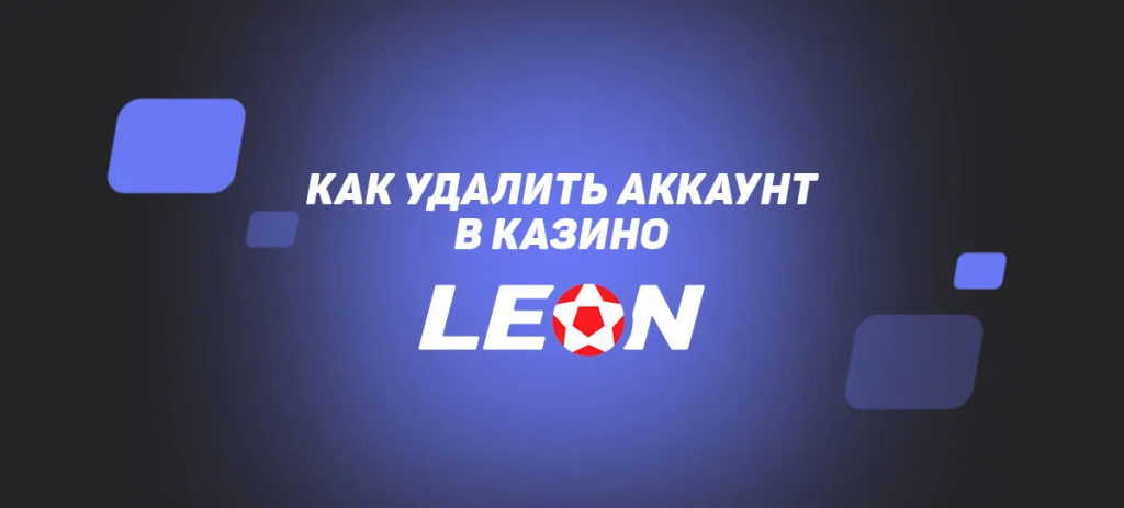 Как удалить аккаунт в Казино Леон