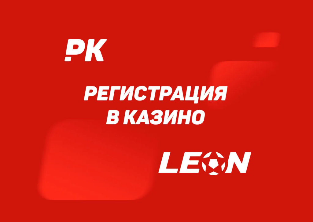 Регистрация в Казино Леон