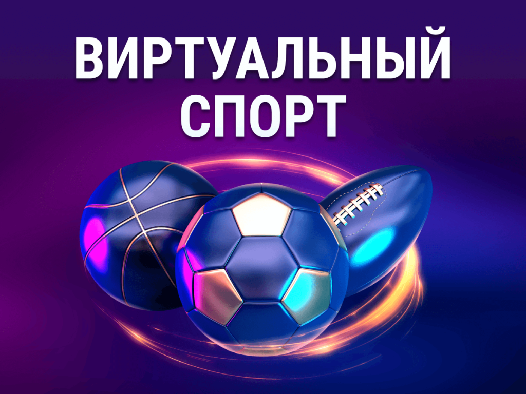 Виртуальный Спорт на Казино Леон